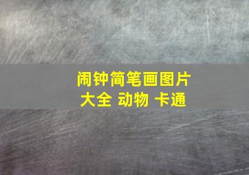 闹钟简笔画图片大全 动物 卡通